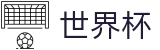 2026世界杯下注-决胜绿茵之巅